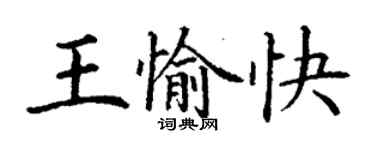 丁謙王愉快楷書個性簽名怎么寫