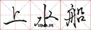 駱恆光上水船行書怎么寫