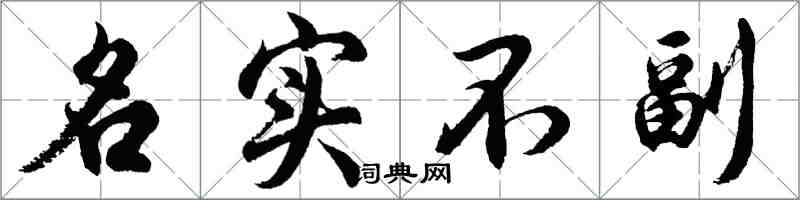 胡問遂名實不副行書怎么寫