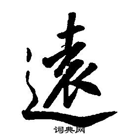 康熙千字文中遠的寫法