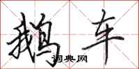 田英章鵝車行書怎么寫