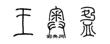 陳墨王奧盈篆書個性簽名怎么寫