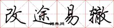 荊霄鵬改途易轍行書怎么寫