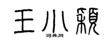 曾慶福王小穎篆書個性簽名怎么寫