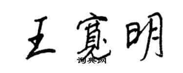 王正良王寬明行書個性簽名怎么寫