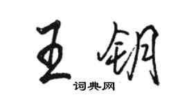 駱恆光王鑰行書個性簽名怎么寫