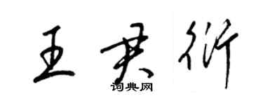 梁錦英王君衍草書個性簽名怎么寫