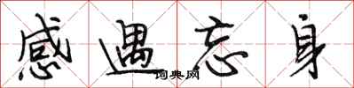 段相林感遇忘身行書怎么寫
