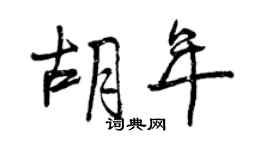 曾慶福胡年行書個性簽名怎么寫