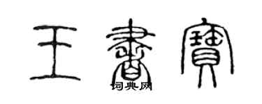 陳聲遠王書寶篆書個性簽名怎么寫