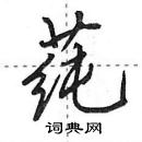 田英章寫的硬筆行書蓴