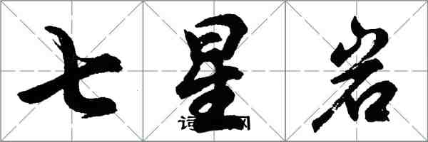 胡問遂七星岩行書怎么寫