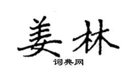 袁強姜林楷書個性簽名怎么寫