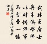 執事進截,降升俯仰 詩詞名句