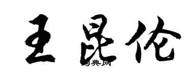 胡問遂王昆倫行書個性簽名怎么寫