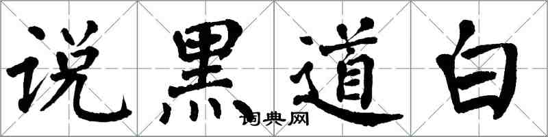 翁闓運說黑道白楷書怎么寫