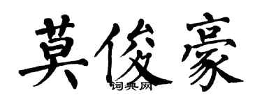 翁闓運莫俊豪楷書個性簽名怎么寫