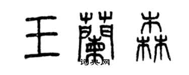 曾慶福王蘭森篆書個性簽名怎么寫