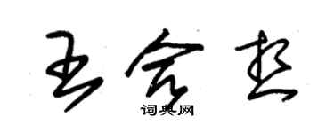 朱錫榮王合想草書個性簽名怎么寫