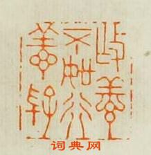 “作善不如行善好”篆刻印章