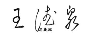 駱恆光王德泉草書個性簽名怎么寫