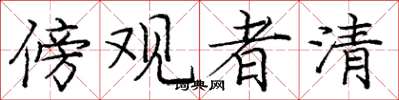 龐中華傍觀者清楷書怎么寫