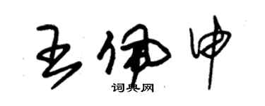 朱錫榮王佩申草書個性簽名怎么寫