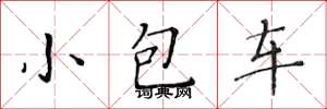 黃華生小包車楷書怎么寫