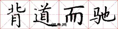 丁謙背道而馳楷書怎么寫