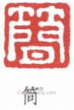 “簡”篆刻印章