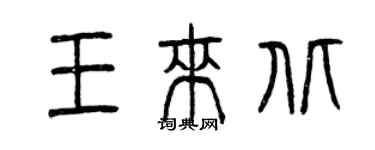 曾慶福王來北篆書個性簽名怎么寫