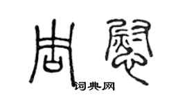 陳聲遠周慰篆書個性簽名怎么寫