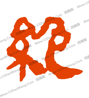 馬王堆帛書寫的絕