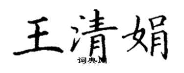 丁謙王清娟楷書個性簽名怎么寫