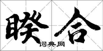 胡問遂睽合行書怎么寫