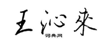 王正良王沁來行書個性簽名怎么寫