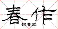 柯春海春作隸書怎么寫