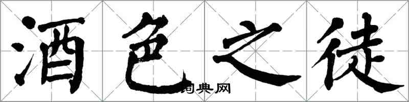 翁闓運酒色之徒楷書怎么寫