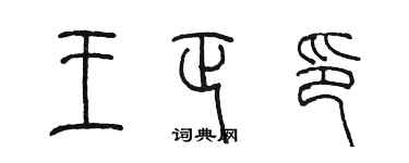 陳墨王正印篆書個性簽名怎么寫