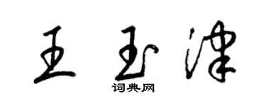 梁錦英王玉津草書個性簽名怎么寫