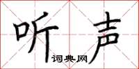 荊霄鵬聽聲楷書怎么寫