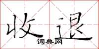 黃華生收退楷書怎么寫