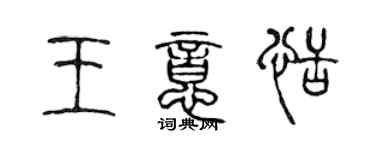 陳聲遠王意恬篆書個性簽名怎么寫