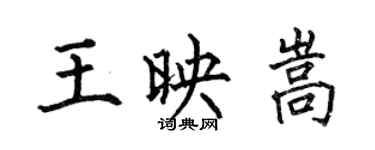 何伯昌王映嵩楷書個性簽名怎么寫