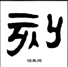 王福庵千字文中刻的寫法