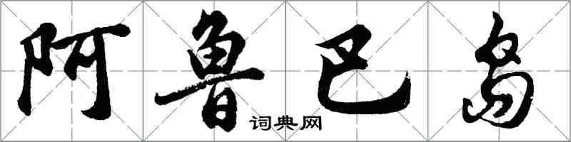 胡問遂阿魯巴島行書怎么寫