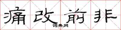 范連陞痛改前非隸書怎么寫