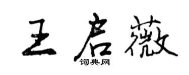 曾慶福王啟薇行書個性簽名怎么寫