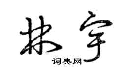 曾慶福林宇草書個性簽名怎么寫