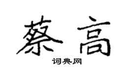 袁強蔡高楷書個性簽名怎么寫